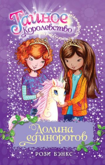 Рози Бэнкс - Долина единорогов обложка книги Рози Бэнкс - Долина единорогов обложка книги