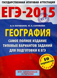 Барабанов, Соловьева - ЕГЭ-15 География. Самое полное издание типовых вариантов заданий для подготовки обложка книги Барабанов, Соловьева - ЕГЭ-15 География. Самое полное издание типовых вариантов заданий для подготовки обложка книги