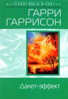 Гарри Гаррисон - Далет-эффект обложка книги Гарри Гаррисон - Далет-эффект обложка книги