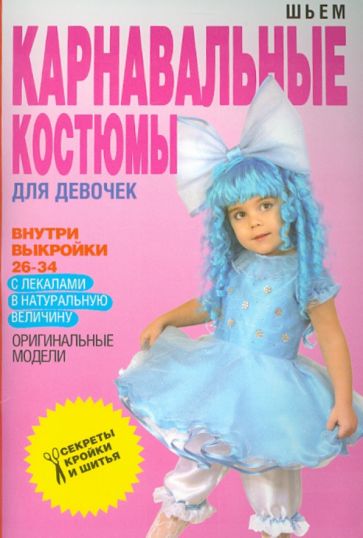 Шьем карнавальные костюмы для девочки обложка книги Шьем карнавальные костюмы для девочки обложка книги