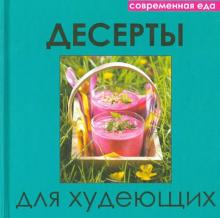 Десерты для худеющих обложка книги Десерты для худеющих обложка книги