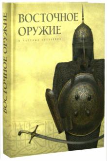 Скраливецкий, Ефимов, Образцов - Восточное оружие в частных собраниях обложка книги Скраливецкий, Ефимов, Образцов - Восточное оружие в частных собраниях обложка книги