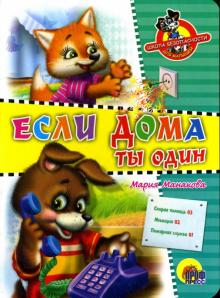 Мария Манакова - Если дома ты один обложка книги Мария Манакова - Если дома ты один обложка книги