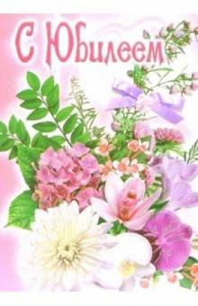 Эк-008/С Юбилеем/открытка-гигант вырубка Эк-008/С Юбилеем/открытка-гигант вырубка