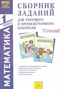 Ванцян, Федоскина, Ефремова, Егорченкова, Вороницына - Математика. 1 класс. 1-е полугодие. Сборник заданий для текущего и промежуточного контроля. ФГОС обложка книги Ванцян, Федоскина, Ефремова, Егорченкова, Вороницына - Математика. 1 класс. 1-е полугодие. Сборник заданий для текущего и промежуточного контроля. ФГОС обложка книги