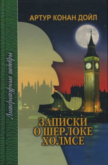 Артур Дойл - Записки о Шерлоке Холмсе обложка книги Артур Дойл - Записки о Шерлоке Холмсе обложка книги