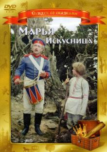 Александр Роу - Марья Искусница (DVD) Александр Роу - Марья Искусница (DVD)