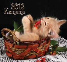 Календарь 2013 "Котята" Календарь 2013 "Котята"