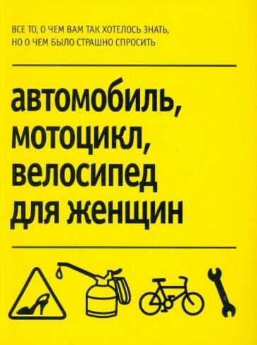 Шарлота Уильямсон - Автомобиль, мотоцикл, велосипед для женщин обложка книги Шарлота Уильямсон - Автомобиль, мотоцикл, велосипед для женщин обложка книги