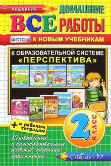 Все домашние работы. 2 класс. К образовательной системе "Перспектива" - к новым учебникам и тетрадям