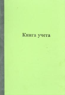 Книга учета 96 листов (КУ-213) Книга учета 96 листов (КУ-213)