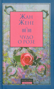 Книга: "Чудо о розе" - Жан Жене. Купить книгу, читать рецензии | Miracle de  la rose | ISBN 978-5-7516-0966-5 | Лабиринт
