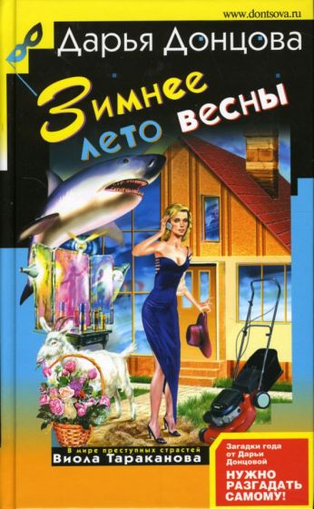 Дарья Донцова - Зимнее лето весны обложка книги Дарья Донцова - Зимнее лето весны обложка книги