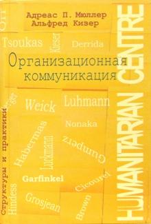 Адреас Мюллер - Организационная коммуникация обложка книги Адреас Мюллер - Организационная коммуникация обложка книги