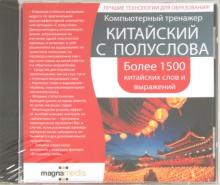 Компьютерный тренажер. Китайский с полуслова (DVD) Компьютерный тренажер. Китайский с полуслова (DVD)
