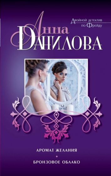 Анна Данилова - Аромат желания. Бронзовое облако обложка книги Анна Данилова - Аромат желания. Бронзовое облако обложка книги