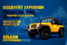 Альбом для рисования "Желтый джип" (12 листов) (40377-10)