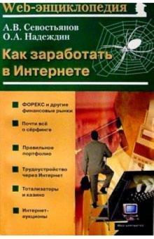 Александр Севостьянов - Как заработать в Интернете обложка книги Александр Севостьянов - Как заработать в Интернете обложка книги