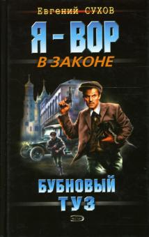 Евгений Сухов - Бубновый туз: Роман обложка книги Евгений Сухов - Бубновый туз: Роман обложка книги