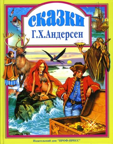 Ханс Андерсен - Сказки обложка книги Ханс Андерсен - Сказки обложка книги