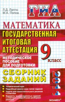 Лаппо, Попов - Государственная итоговая аттестация (в новой форме). Математика: сборник заданий. 9 класс обложка книги Лаппо, Попов - Государственная итоговая аттестация (в новой форме). Математика: сборник заданий. 9 класс обложка книги