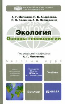 Милютин, Андросова, Калинин, Порцевский - Экология. Основы геоэкологии. Учебник для бакалавров обложка книги Милютин, Андросова, Калинин, Порцевский - Экология. Основы геоэкологии. Учебник для бакалавров обложка книги