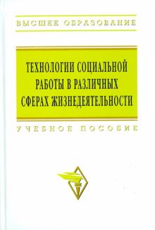 Петр Павленок - Технологии социальной работы в различных сферах жизнедеятельности обложка книги Петр Павленок - Технологии социальной работы в различных сферах жизнедеятельности обложка книги