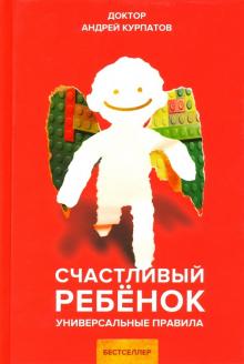 Андрей Курпатов - Счастливый ребенок. Универсальные правила обложка книги Андрей Курпатов - Счастливый ребенок. Универсальные правила обложка книги
