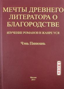Пинюань Чэнь - Мечты древнего литератора о благородстве. Изучение романов в жанре уся обложка книги Пинюань Чэнь - Мечты древнего литератора о благородстве. Изучение романов в жанре уся обложка книги