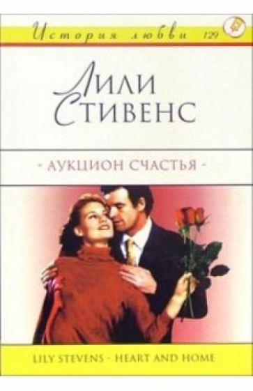 Лили Стивенс - Аукцион счастья: Роман обложка книги Лили Стивенс - Аукцион счастья: Роман обложка книги