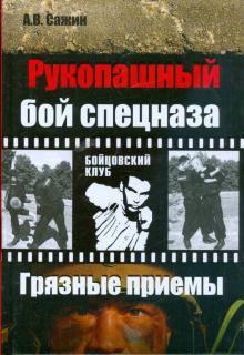 Александр Сажин - Рукопашный бой спецназа. "Грязные" приемы обложка книги Александр Сажин - Рукопашный бой спецназа. "Грязные" приемы обложка книги