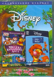 Дэвид Хартман - Мюзикл большого леса + Тигр и Винни (2DVD) Дэвид Хартман - Мюзикл большого леса + Тигр и Винни (2DVD)