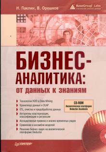 Паклин, Орешков - Бизнес-аналитика: от данных к знаниям (+СD) обложка книги Паклин, Орешков - Бизнес-аналитика: от данных к знаниям (+СD) обложка книги