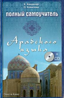 Полный самоучитель арабского языка (+CD)