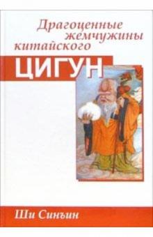 Синъин Ши - Драгоценные жемчужины китайского цигун обложка книги Синъин Ши - Драгоценные жемчужины китайского цигун обложка книги