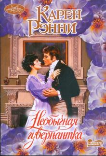 Карен Рэнни - Необычная гувернантка обложка книги Карен Рэнни - Необычная гувернантка обложка книги