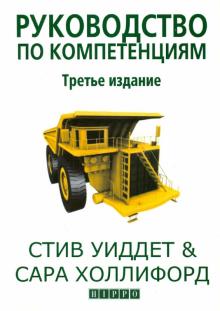 Уиддет, Холлифорд - Руководство по компетенциям обложка книги Уиддет, Холлифорд - Руководство по компетенциям обложка книги