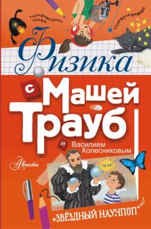 Трауб, Колесников - Физика с Машей Трауб и Василием Колесниковым обложка книги