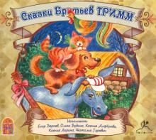 Гримм Якоб и Вильгельм - Сказки Братьев Гримм (CDmp3) Гримм Якоб и Вильгельм - Сказки Братьев Гримм (CDmp3)