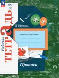 Безруких, Кузнецова - Прописи. 1 класс. В 3-х частях. ФГОС обложка книги