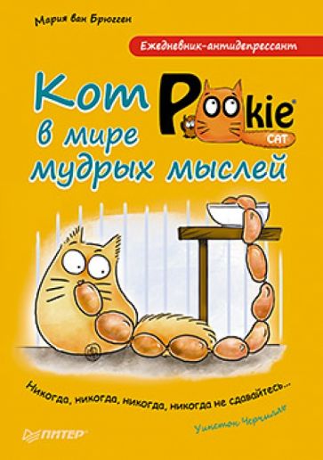 Брюгген Ван - Ежедневник-антидепрессант. Кот Pookie в мире мудрых мыслей, А5 Брюгген Ван - Ежедневник-антидепрессант. Кот Pookie в мире мудрых мыслей, А5