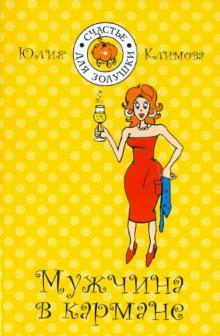Юлия Климова - Мужчина в кармане обложка книги Юлия Климова - Мужчина в кармане обложка книги