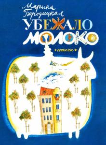 Марина Бородицкая - Убежало молоко обложка книги Марина Бородицкая - Убежало молоко обложка книги