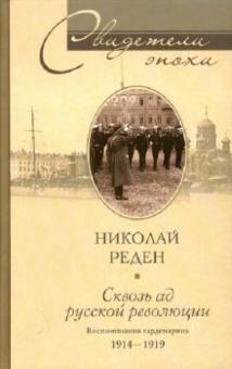 Николай Реден - Сквозь ад русской революции. Воспоминания гардемарина 1914-1919 обложка книги Николай Реден - Сквозь ад русской революции. Воспоминания гардемарина 1914-1919 обложка книги