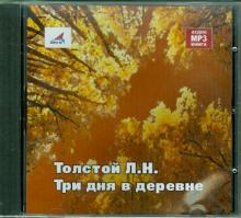 Лев Толстой - Три дня в деревне (CDmp3) Лев Толстой - Три дня в деревне (CDmp3)