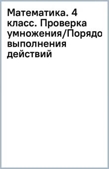 Математика. 4 класс. Проверка умножения/Порядок выполнения действий обложка книги Математика. 4 класс. Проверка умножения/Порядок выполнения действий обложка книги