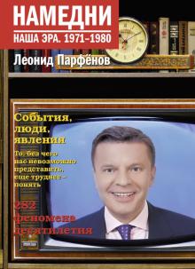 Леонид Парфенов - Намедни. Наша эра. 1971-1980 обложка книги Леонид Парфенов - Намедни. Наша эра. 1971-1980 обложка книги