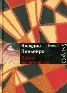 Клаудиа Пиньейро - Вдовы по четвергам обложка книги Клаудиа Пиньейро - Вдовы по четвергам обложка книги