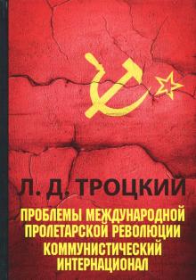 Лев Троцкий - Проблемы международной пролетарской революции. Коммунистический Интернационал обложка книги Лев Троцкий - Проблемы международной пролетарской революции. Коммунистический Интернационал обложка книги