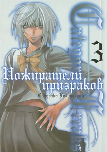 Сакурако Гокуракуин - Category: Freaks. Пожиратели призраков. Книга 3 обложка книги Сакурако Гокуракуин - Category: Freaks. Пожиратели призраков. Книга 3 обложка книги